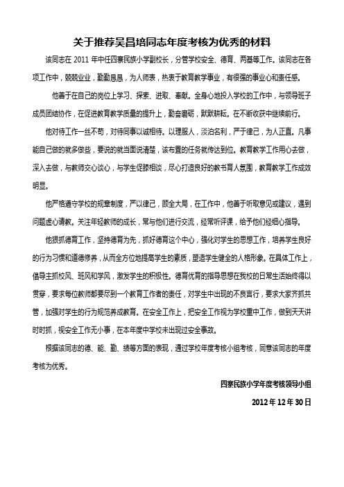 关于推荐XXX同志年度考核为优秀的材料