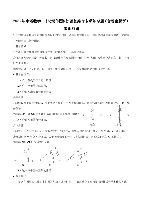 2023年中考数学---《尺规作图》知识总结与专项练习题(含答案解析)