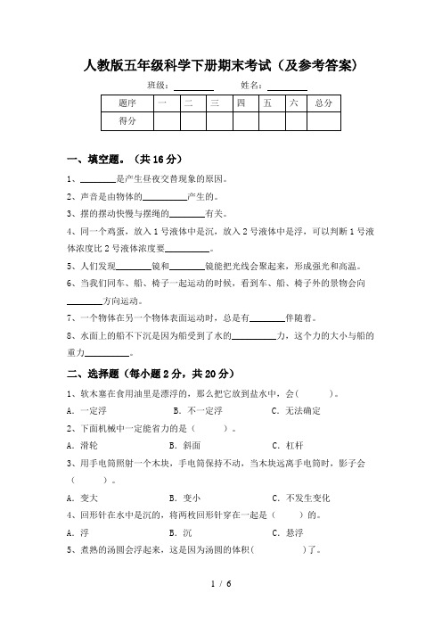 人教版五年级科学下册期末考试(及参考答案)