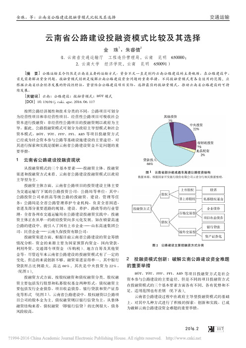 云南省公路建设投融资模式比较及其选择_金珠