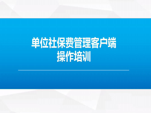 社保客户端操作培训202005