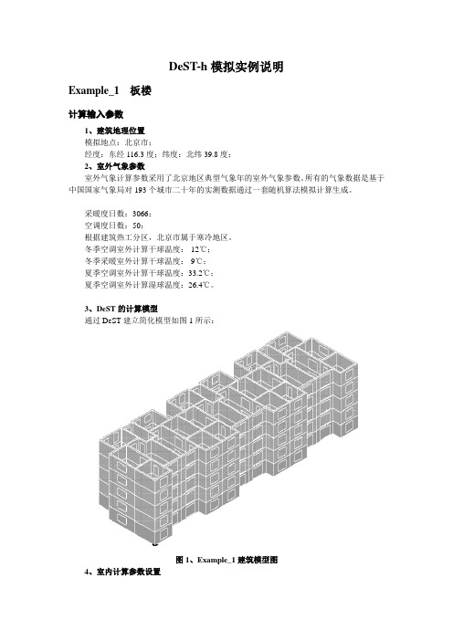 DeST-h模拟实例说明