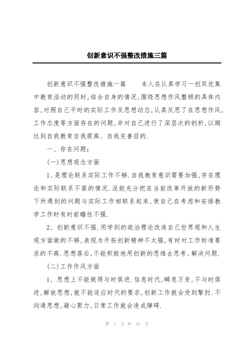 创新意识不强整改措施三篇