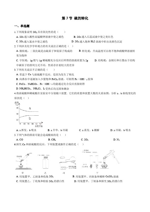 2018-2019学年鲁科版必修1 第3章第3节 硫的转化 作业