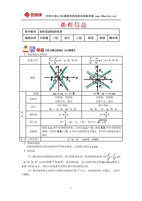 【2018新课标 高考必考知识点 教学计划 教学安排 教案设计】高二数学：剖析双曲线的性质