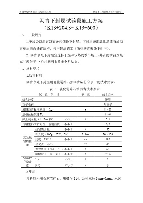 沥青下封层施工方案