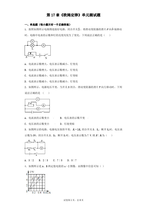 人教版初中物理九年级第17章《欧姆定律》单元测试题(含答案)