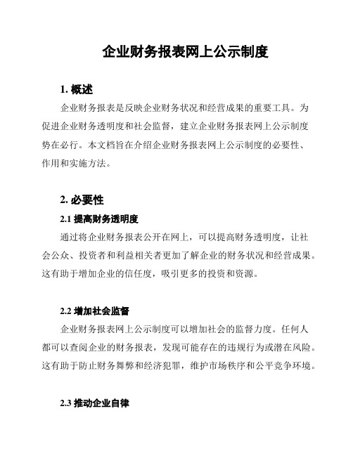 企业财务报表网上公示制度