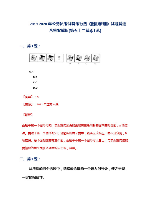 2019-2020年公务员考试备考行测《图形推理》试题精选含答案解析(第五十二篇)[江苏]