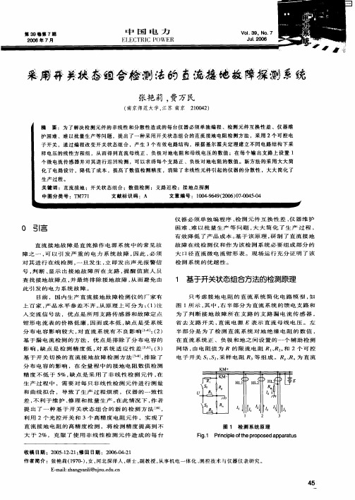 采用开关状态组合检测法的直流接地故障探测系统