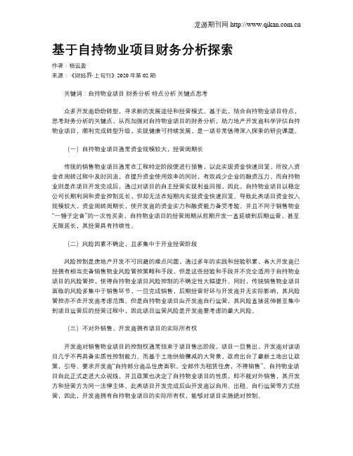 基于自持物业项目财务分析探索
