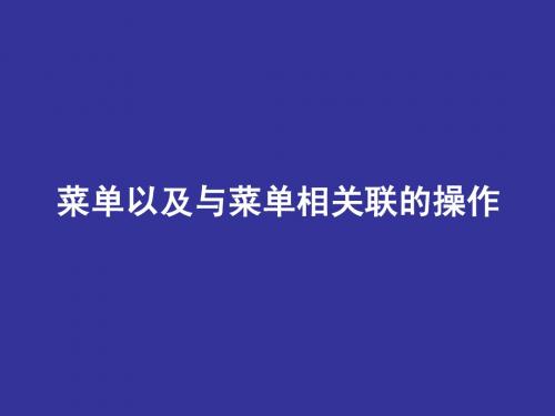 菜单以及与菜单相关联的操作