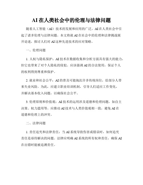 AI在人类社会中的伦理与法律问题