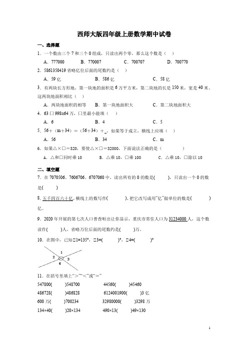 西师大版四年级上册数学期中试题含答案