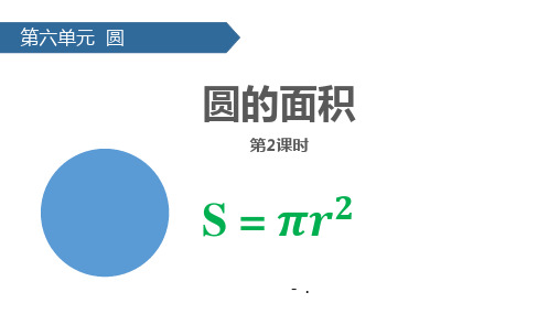 《圆的面积》圆PPT课件(第2课时)