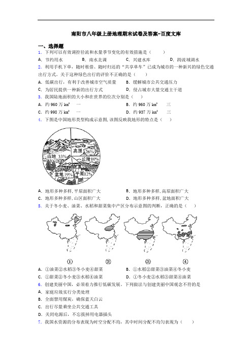 南阳市八年级上册地理期末试卷及答案-百度文库