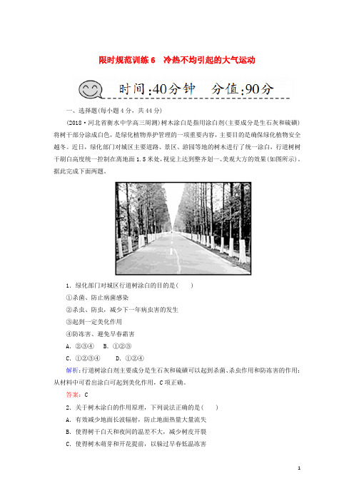 统编版2020届高考地理一轮复习 限时规范训练6 冷热不均引起的大气运动