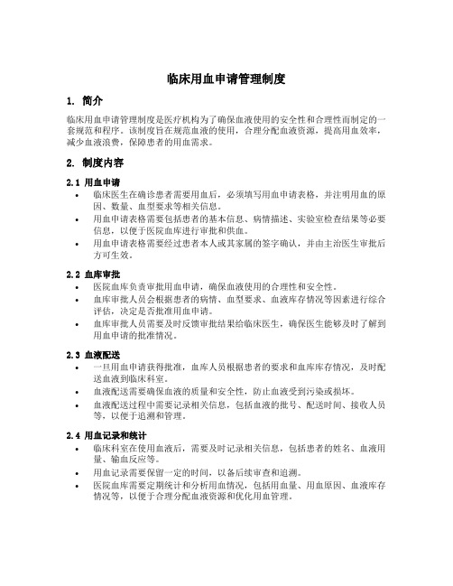 简述临床用血申请管理制度