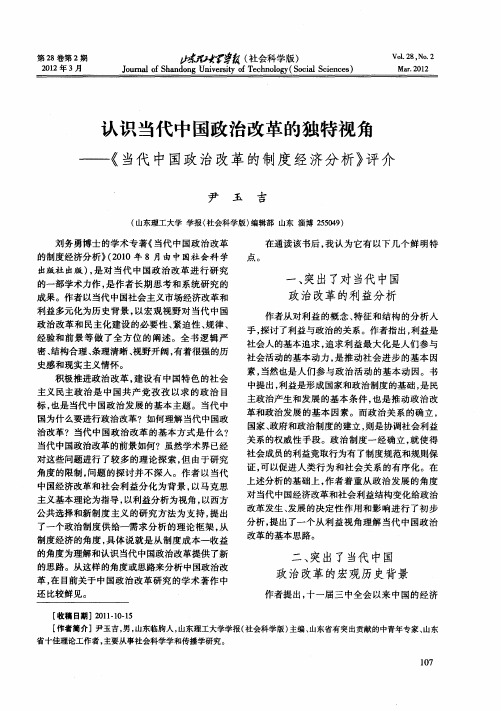 认识当代中国政治改革的独特视角——《当代中国政治改革的制度经济分析》评介