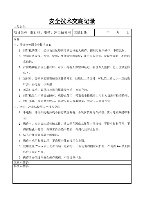 射钉枪、冲击钻、电钻使用安全技术交底