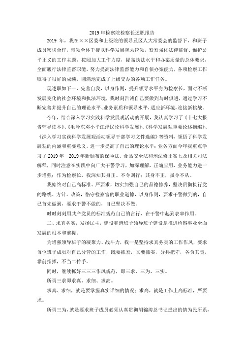 最新-2019年检察院检察长述职报告 精品