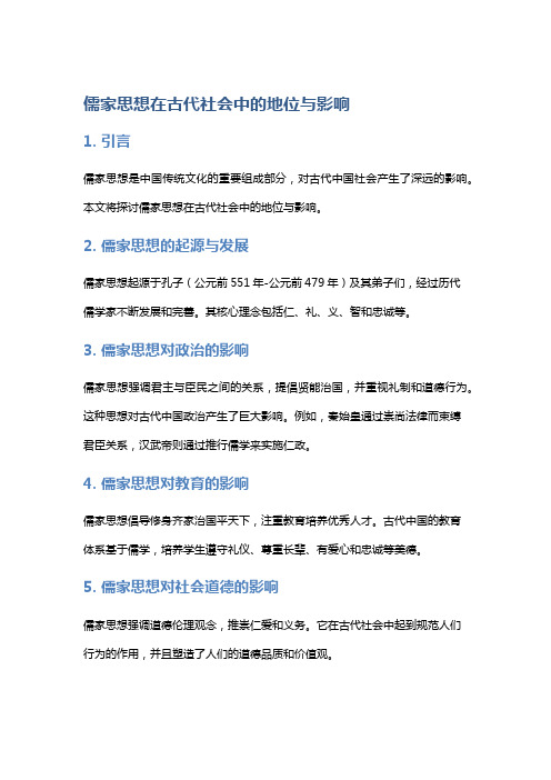 儒家思想在古代社会中的地位与影响