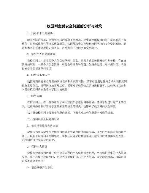 校园网主要安全问题的分析与对策