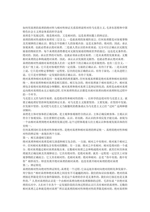 真理的绝对性与相对性辩证关系原理说明对待马克思主义毛泽东思想和中国特色社会主义理论体系的科学态度