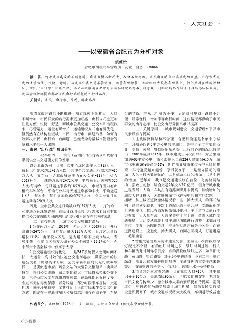 出行难”问题的原因及解决路径研究——以安徽省合肥市为分析对象