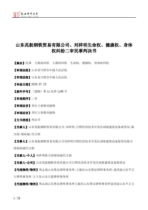 山东兆航钢铁贸易有限公司、刘祥明生命权、健康权、身体权纠纷二审民事判决书