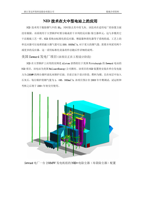 NID技术在大中型电站上的应用