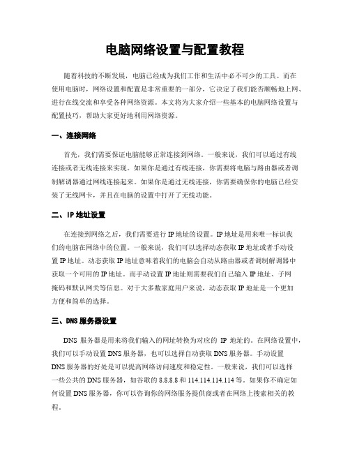 电脑网络设置与配置教程