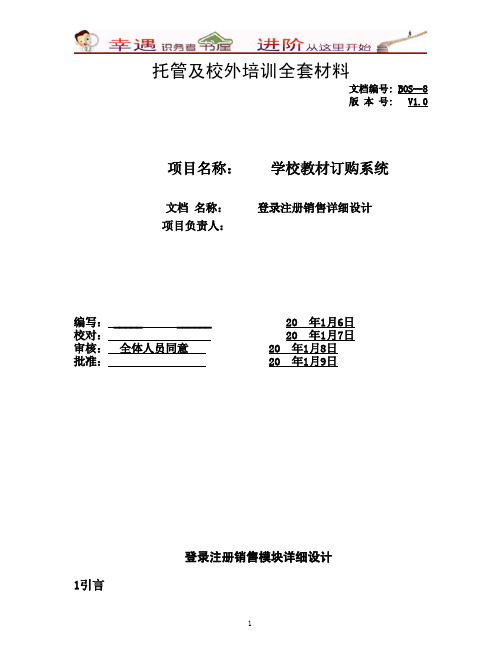 托管及校外培训全套材料：学校教材订购系统_登陆和销售模块详细设计