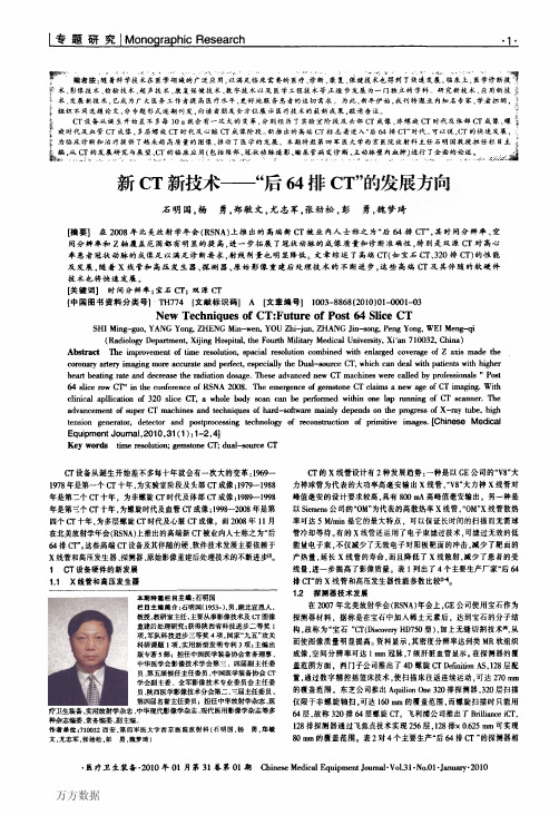 新CT新技术——后64排CT的发展方向