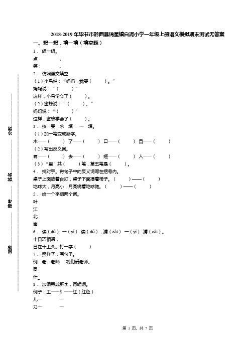 2018-2019年毕节市黔西县锦星镇白泥小学一年级上册语文模拟期末测试无答案