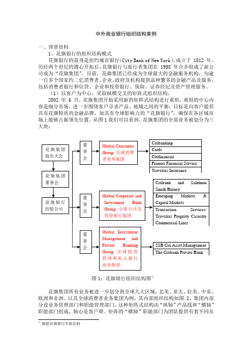 中外商业银行组织结构案例