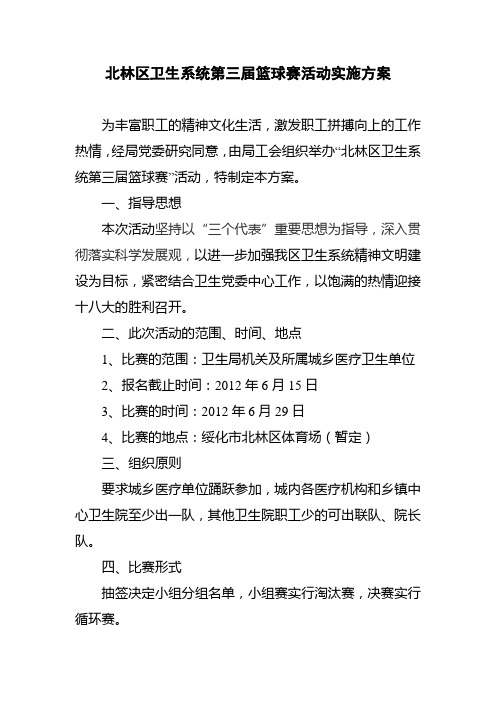 卫生系统第三届职工篮球赛活动方案