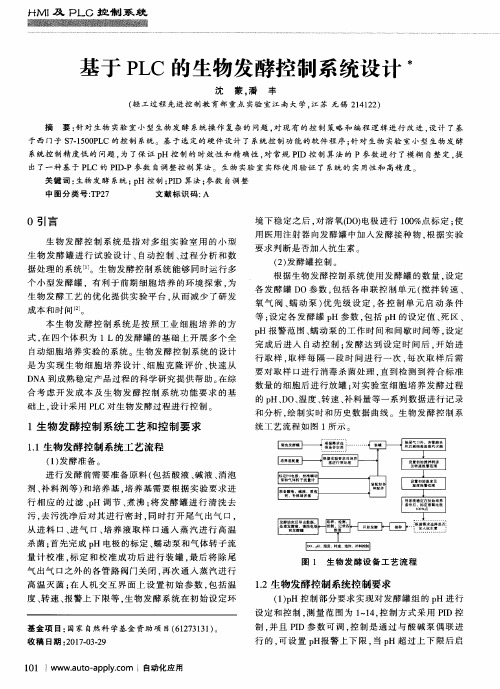 基于PLC的生物发酵控制系统设计