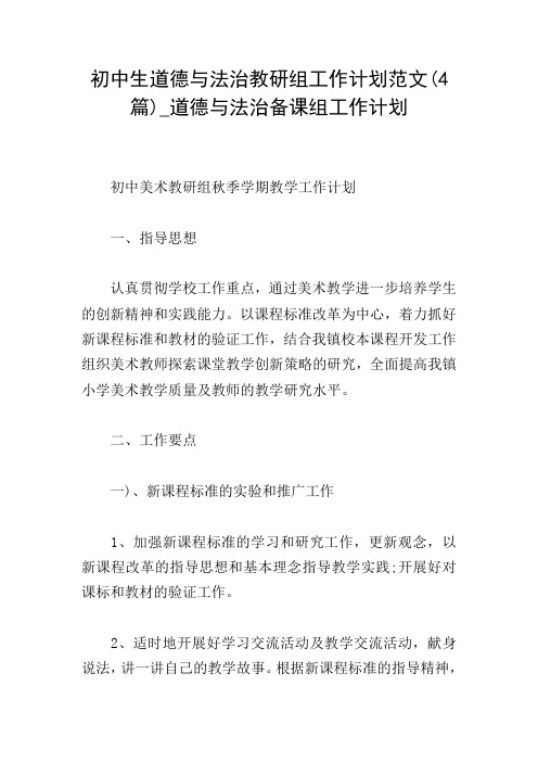 初中生道德与法治教研组工作计划范文(4篇)_道德与法治备课组工作计划