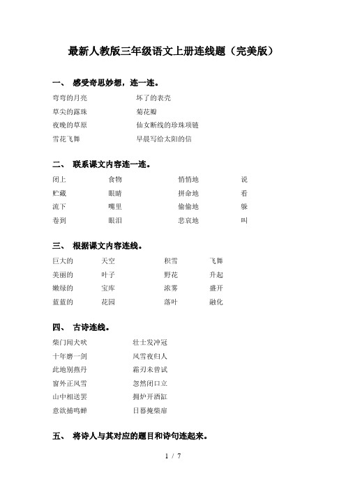 最新人教版三年级语文上册连线题(完美版)