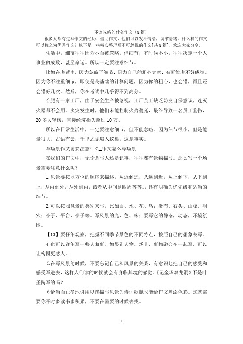 不该忽略的什么作文(8篇)