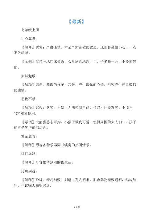 人教版初中语文课本成语汇编