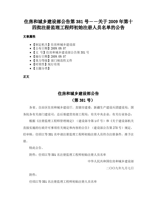 住房和城乡建设部公告第381号――关于2009年第十四批注册监理工程师初始注册人员名单的公告