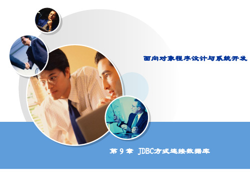 精品课件-Java面向对象程序设计与系统开发-第9章 JDBC方式连接数据库