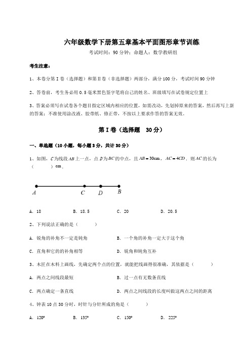 难点详解鲁教版(五四制)六年级数学下册第五章基本平面图形章节训练试题(无超纲)