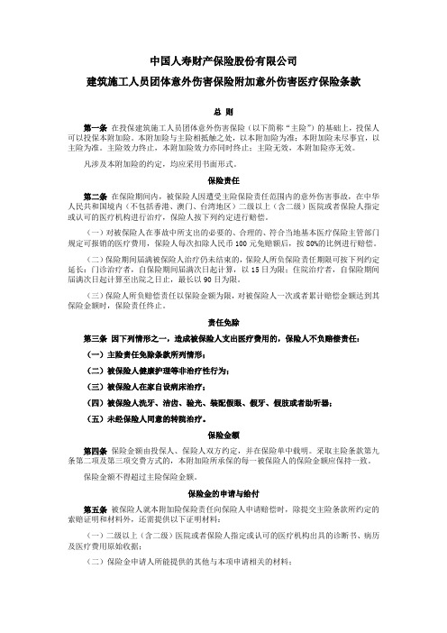 国寿产险(备案)[2009]N162-建筑施工人员团体意外伤害保险附加意外伤害医疗保险条款