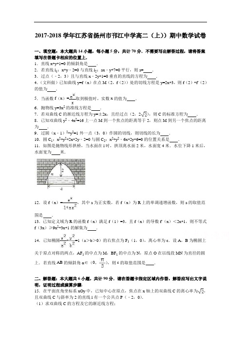 江苏省扬州市邗江中学2017-2018学年高二上学期期中数学试卷 Word版含解析