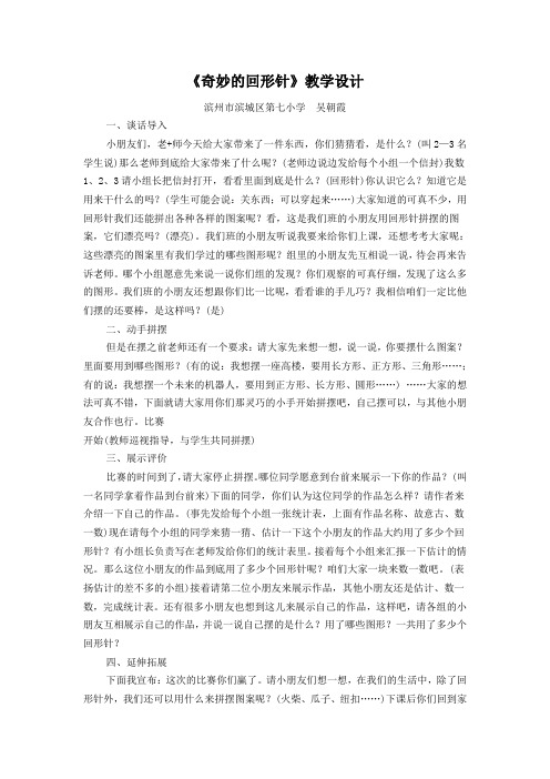 6制1下三单元实践活动——奇妙的回形针教学设计2
