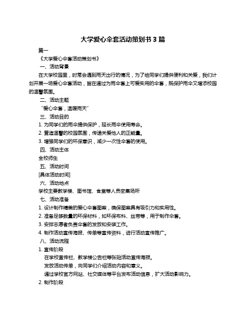 大学爱心伞套活动策划书3篇