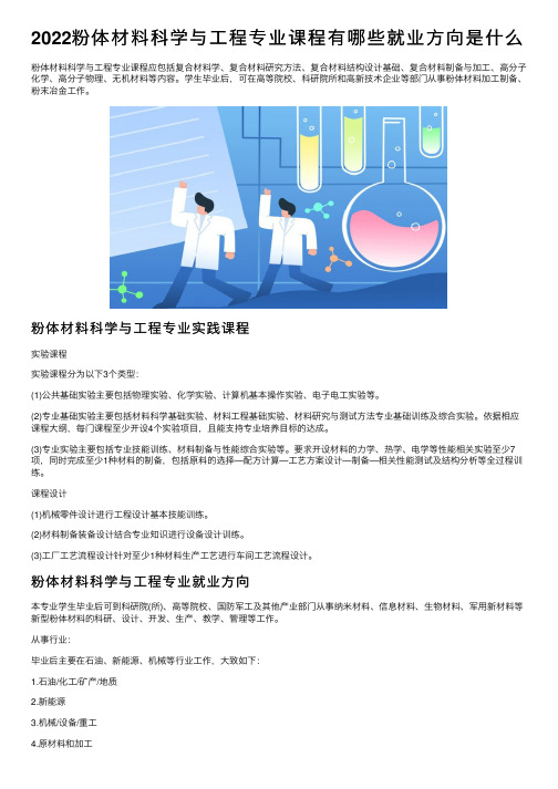 2022粉体材料科学与工程专业课程有哪些就业方向是什么